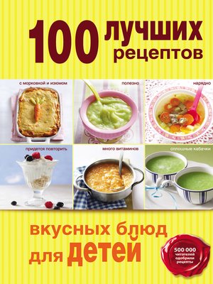cover image of 100 лучших рецептов вкусных блюд для детей